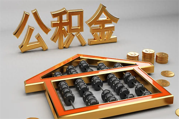 柳林公积金封存五六年了（公积金封存好几年）